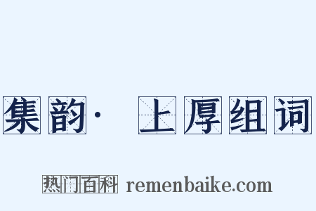 集韵·上厚组词是什么意思的图片